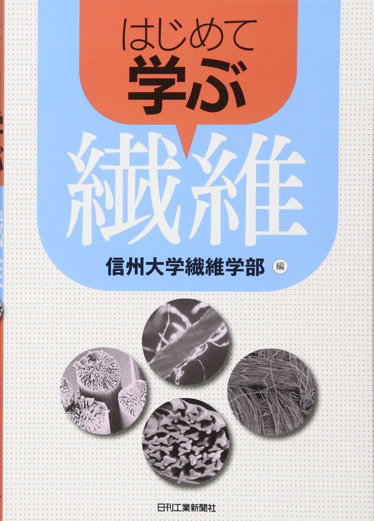 はじめて学ぶ繊維 信州大学繊維学部 本 通販 Amazon