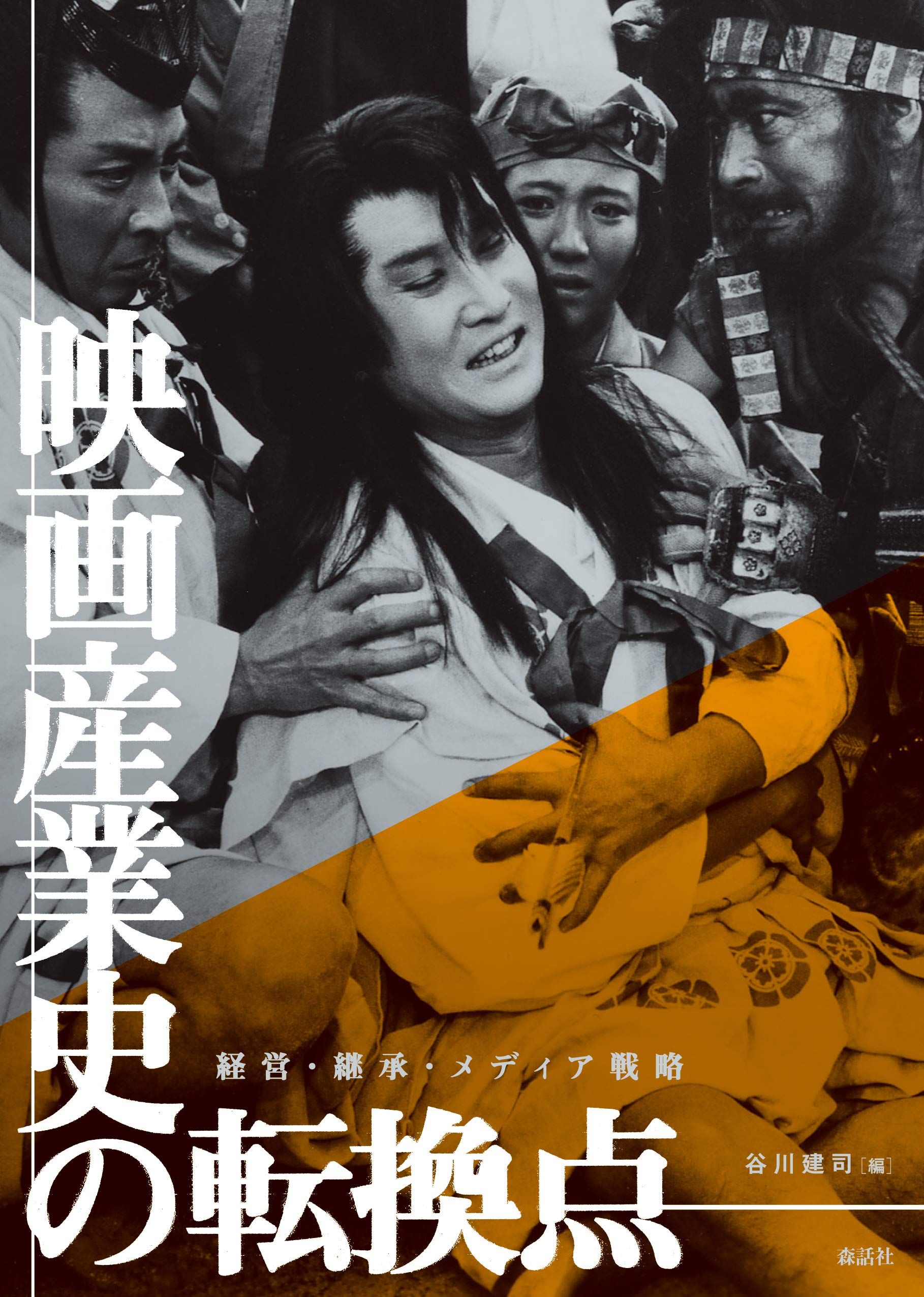 映画産業史の転換点 経営 継承 メディア戦略 谷川建司 本 通販 Amazon