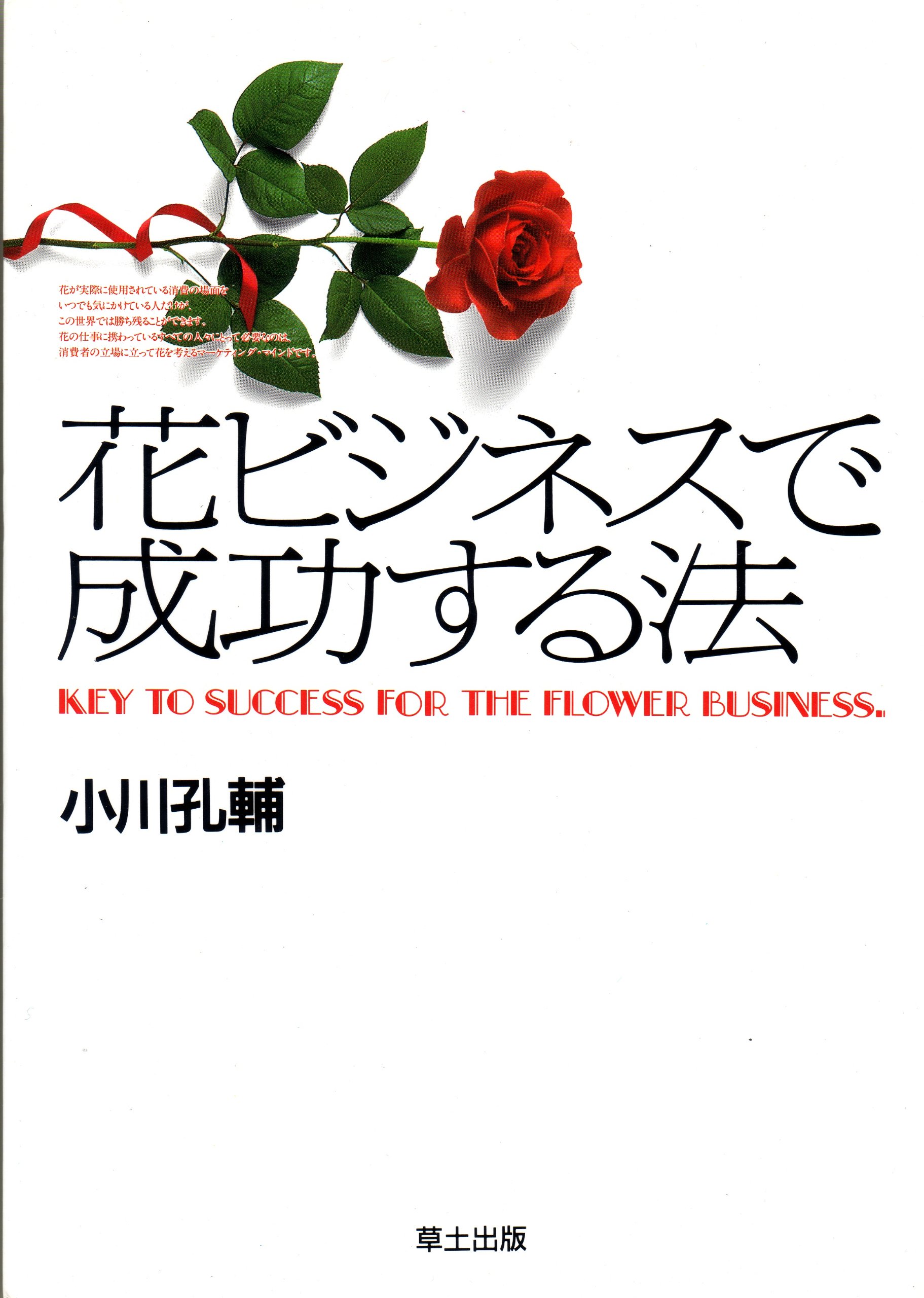 Amazon Co Jp 花ビジネスで成功する法 小川 孔輔 本 通販