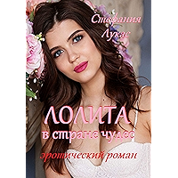 Лолита в стране чудес: Эротический роман (Russian Edition) book cover Лолита в стране чудес: Эротический роман (Russian Edition) book cover