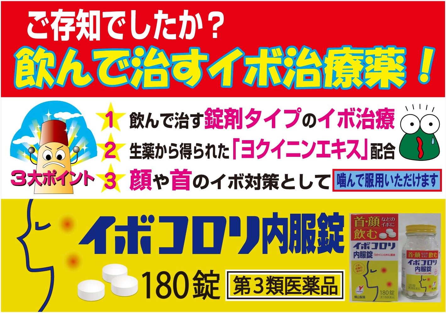 Amazon 第3類医薬品 イボコロリ内服錠 180錠 イボコロリ 生活習慣病改善