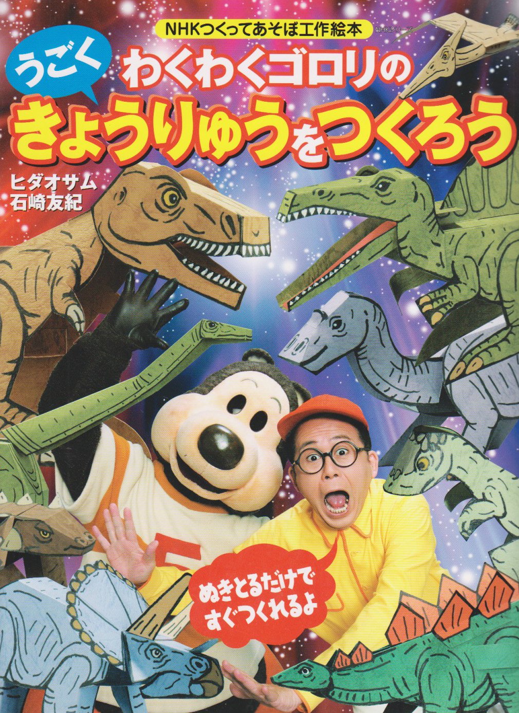 わくわくゴロリのうごくきょうりゅうをつくろう Nhkシリーズ Nhkつくってあそぼ工作絵本 ヒダ オサム 石崎 友紀 本 通販 Amazon