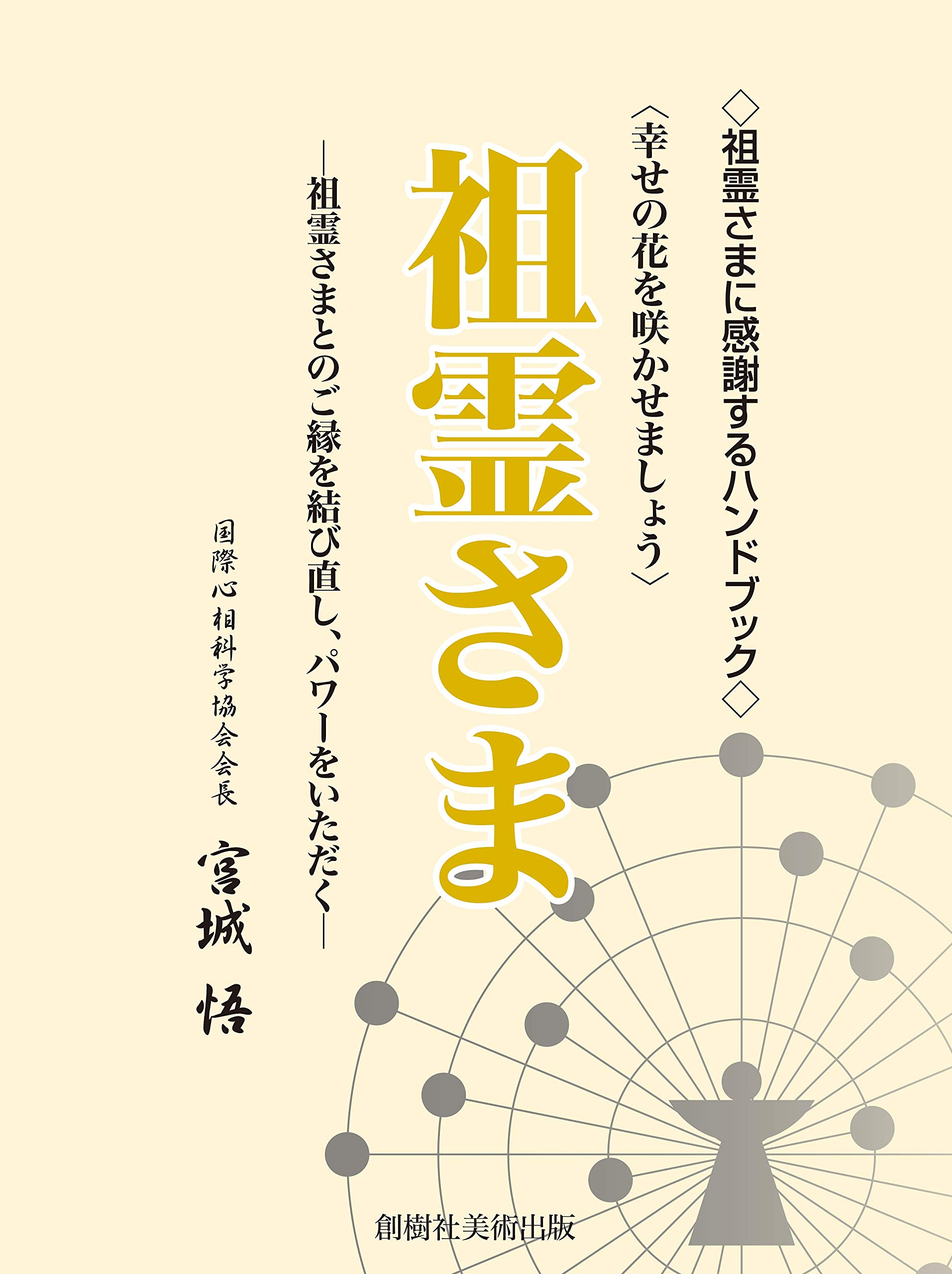祖霊さま 祖霊さまとのご縁を結び直し パワーを頂く 祖霊さまに感謝するハンドブック 宮城 悟 本 通販 Amazon 祖霊さま 祖霊さまとのご縁を結び直し パワーを頂く 祖霊さまに感謝するハンドブック 宮城 悟 本 通販 Amazon
