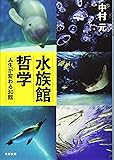 水族館哲学 人生が変わる30館 (文春文庫)