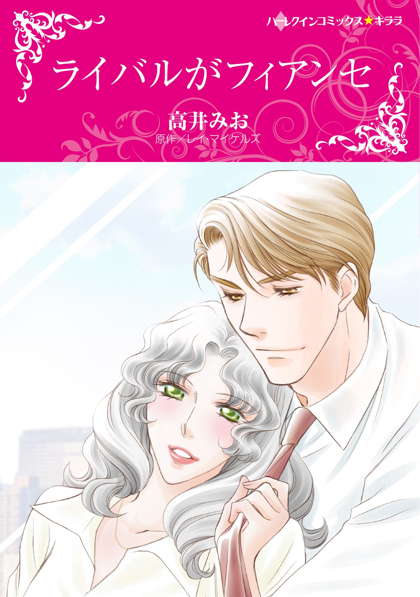 ライバルがフィアンセ ハーレクインコミックス キララ 高井みお レイ マイケルズ 本 通販 Amazon