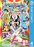 ぼくのわたしの勇者学 4 (ジャンプコミックスDIGITAL)