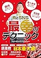 肉とSNS 最幸のテクニック