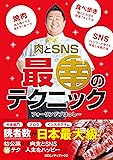 肉とSNS 最幸のテクニック