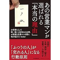 あの営業マンが選ばれる「本当の理由」　お客様にとって唯一無二の存在になる時、お客様と営業マンの間に何が起きているのか