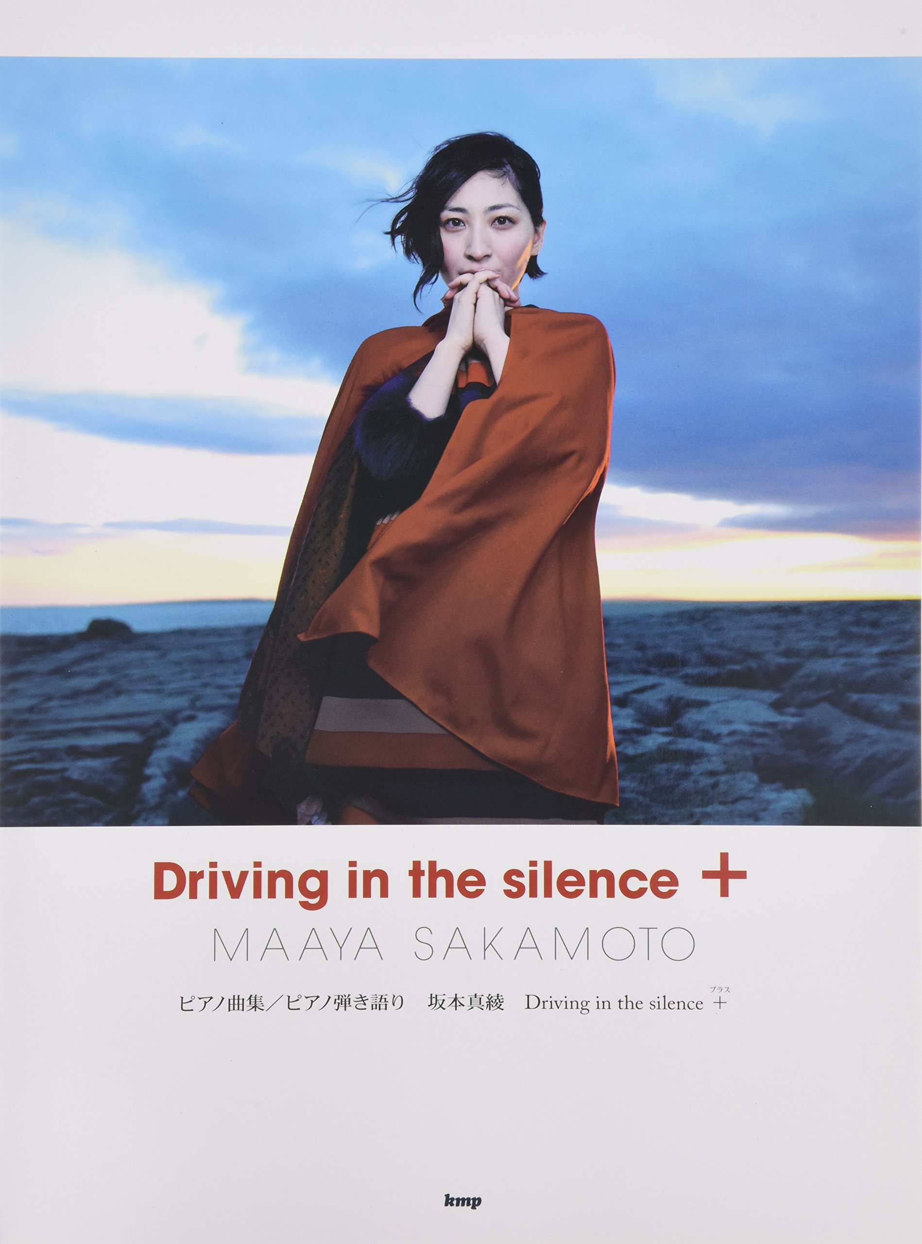 ピアノ曲集 坂本真綾 Driving In The Silence ピアノ曲集 ピアノ弾き語り 楽譜 岡田 淳子 今村 康 脇山 知宏 本 通販 Amazon
