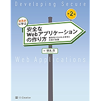 体系的に学ぶ 安全なWebアプリケーションの作り方 第2版［固定版］　脆弱性が生まれる原理と対策の実践