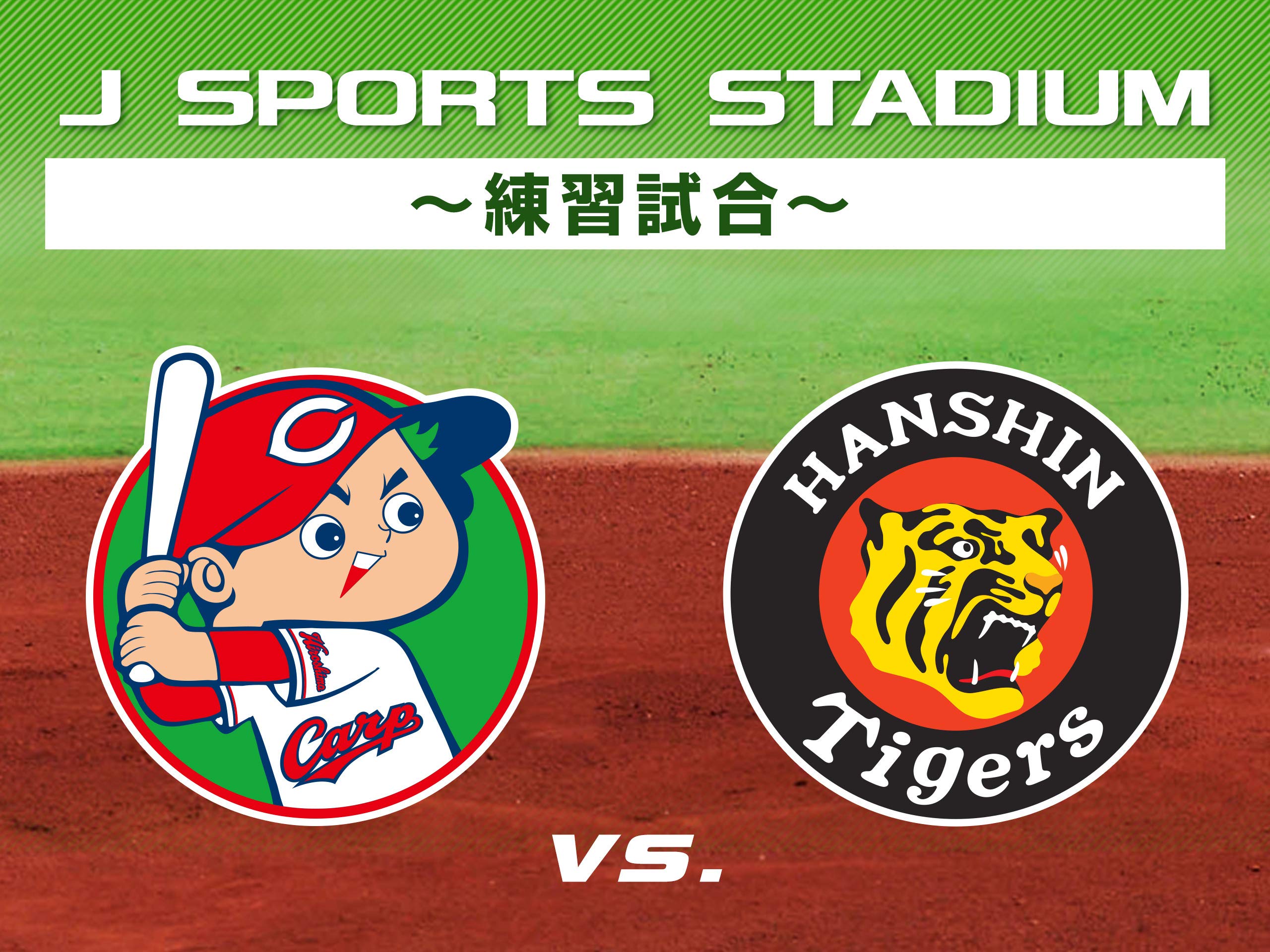 Amazon Co Jp J Sports Stadium 練習試合 広島東洋カープ戦 Generic