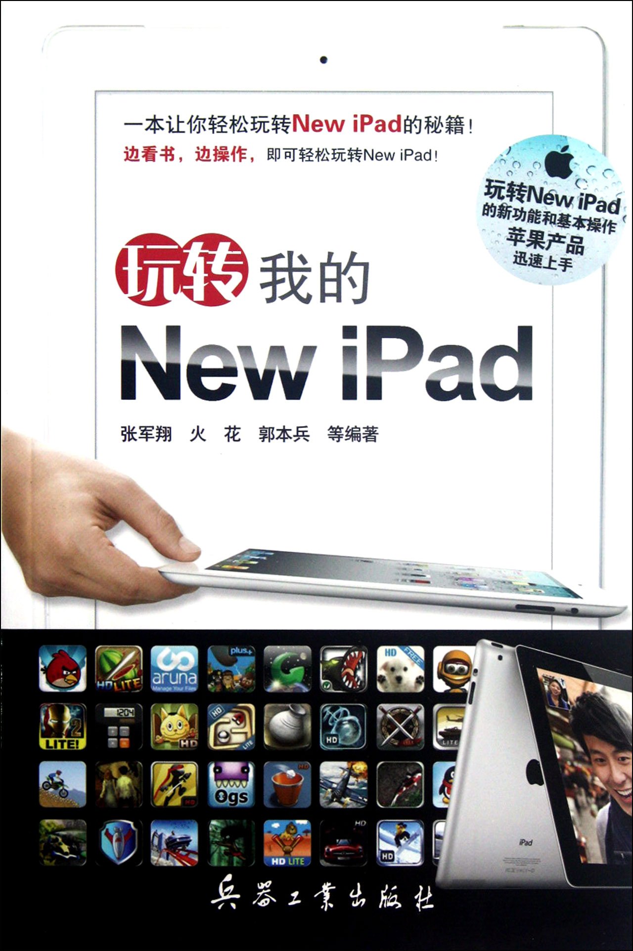 玩转我的new Ipad 张军翔 火花 郭本兵 Amazon Com Books