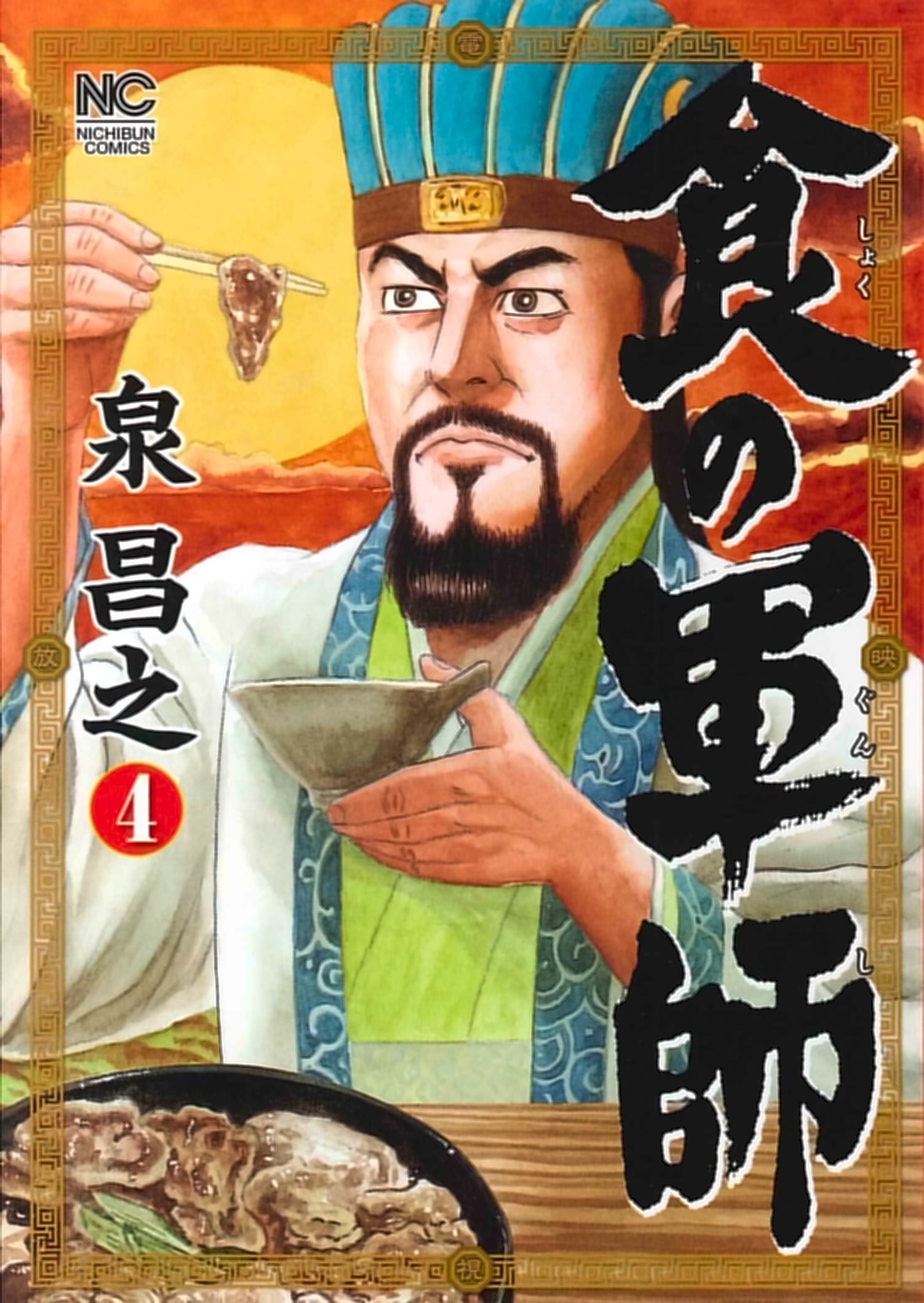 食の軍師 4 ニチブンコミックス 泉 昌之 本 通販 Amazon