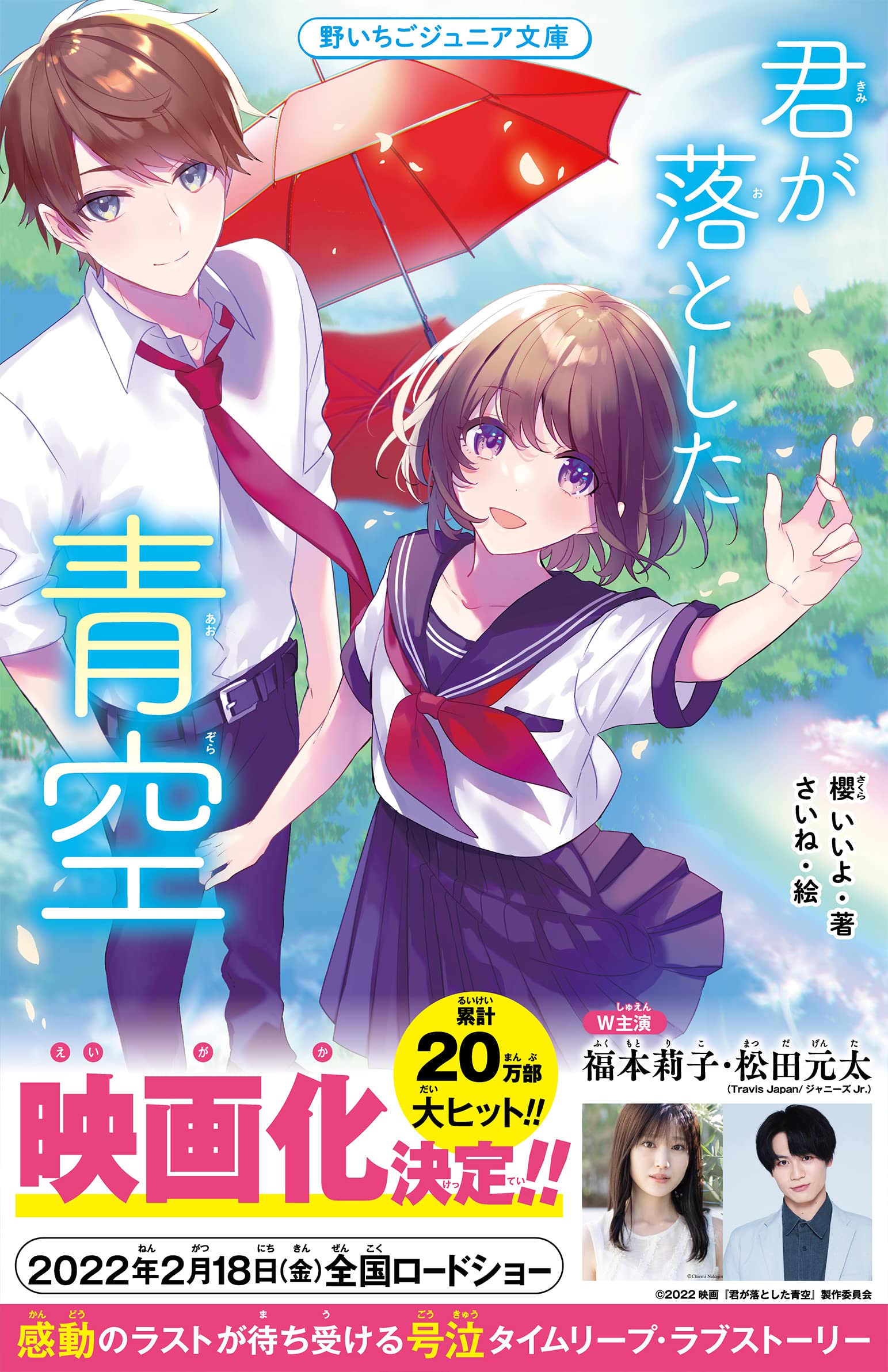Amazon Co Jp 限定 君が落とした青空 野いちごジュニア文庫 櫻 いいよ 本 通販 Amazon