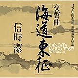 信時潔:交聲曲「海道東征」/我国と音楽との関係を思ひて/絃楽四部合奏 - 弦楽オーケストラ版 -[SACD-Hybrid]