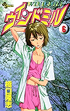 ウィンドミル（６） (少年サンデーコミックス)