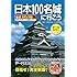 日本100名城に行こう 公式スタンプ帳つき