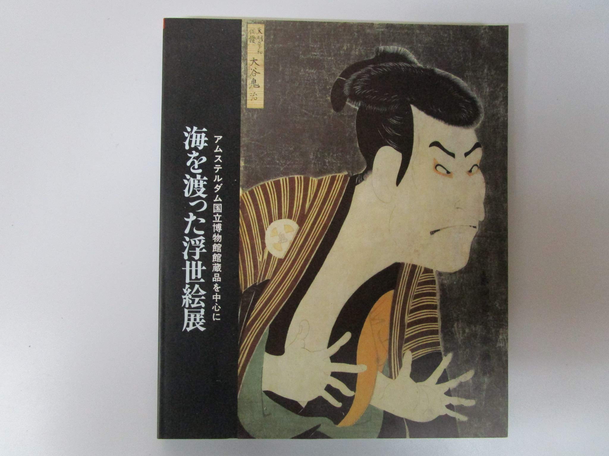 海を渡った浮世絵展 アムステルダム国立博物館館蔵品を中心に シーボルト カウンシル 本 通販 Amazon