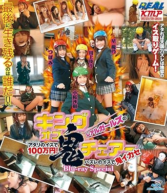 レアルガールズのキング オブ 鬼チェアー アタリのイスで100万円 ハズレのイスで鬼イカセ Blu Ray Special Amazon Co Uk Dvd Blu Ray