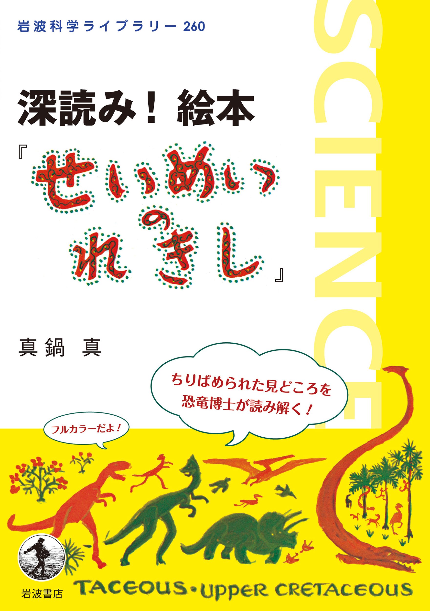 深読み 絵本 せいめいのれきし 岩波科学ライブラリー 真鍋 真 本 通販 Amazon