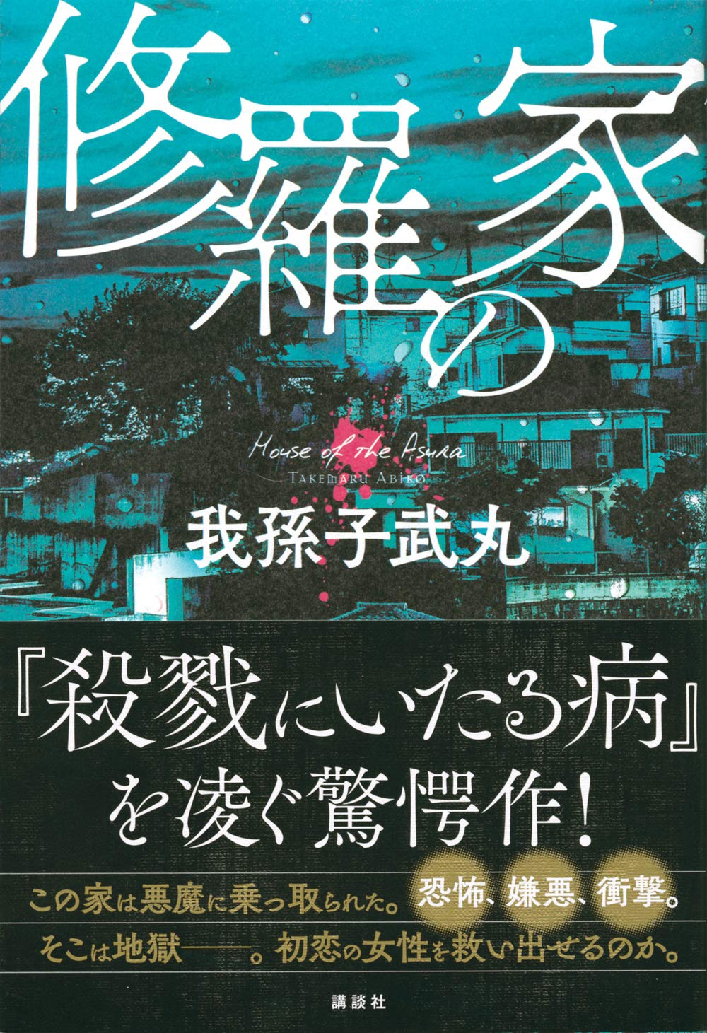 修羅の家 我孫子 武丸 本 通販 Amazon