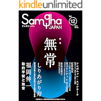 samgha japan vol12 (Japanese Edition) book cover