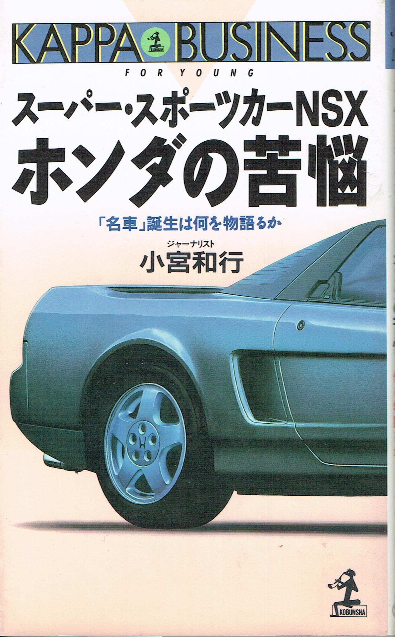 スーパー スポーツカーnsxホンダの苦悩 名車 誕生は何を物語るか カッパ ビジネス 小宮 和行 本 通販 Amazon