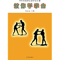 教你学拳击 (Chinese Edition) book cover