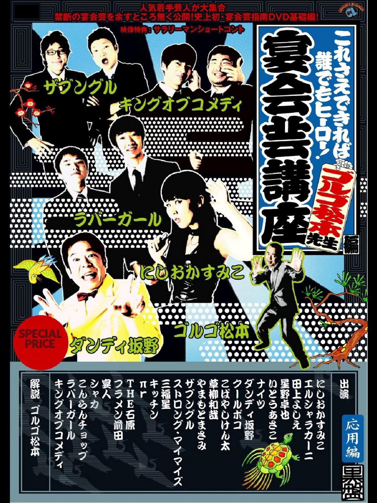 Amazon Co Jp これさえできれば誰でもヒーロー 宴会芸高座 ゴルゴ松本先生編 黒盤 応用編 を観る Prime Video