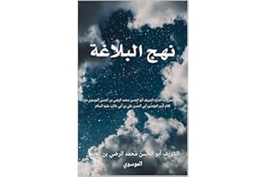 ‫نهج البلاغة: وهو مجموع ما اختاره الشريف أبو الحسن محمد الرضي بن الحسن الموسوي من كلام أمير المؤمنين أبي الحسن علي بن أبي طال