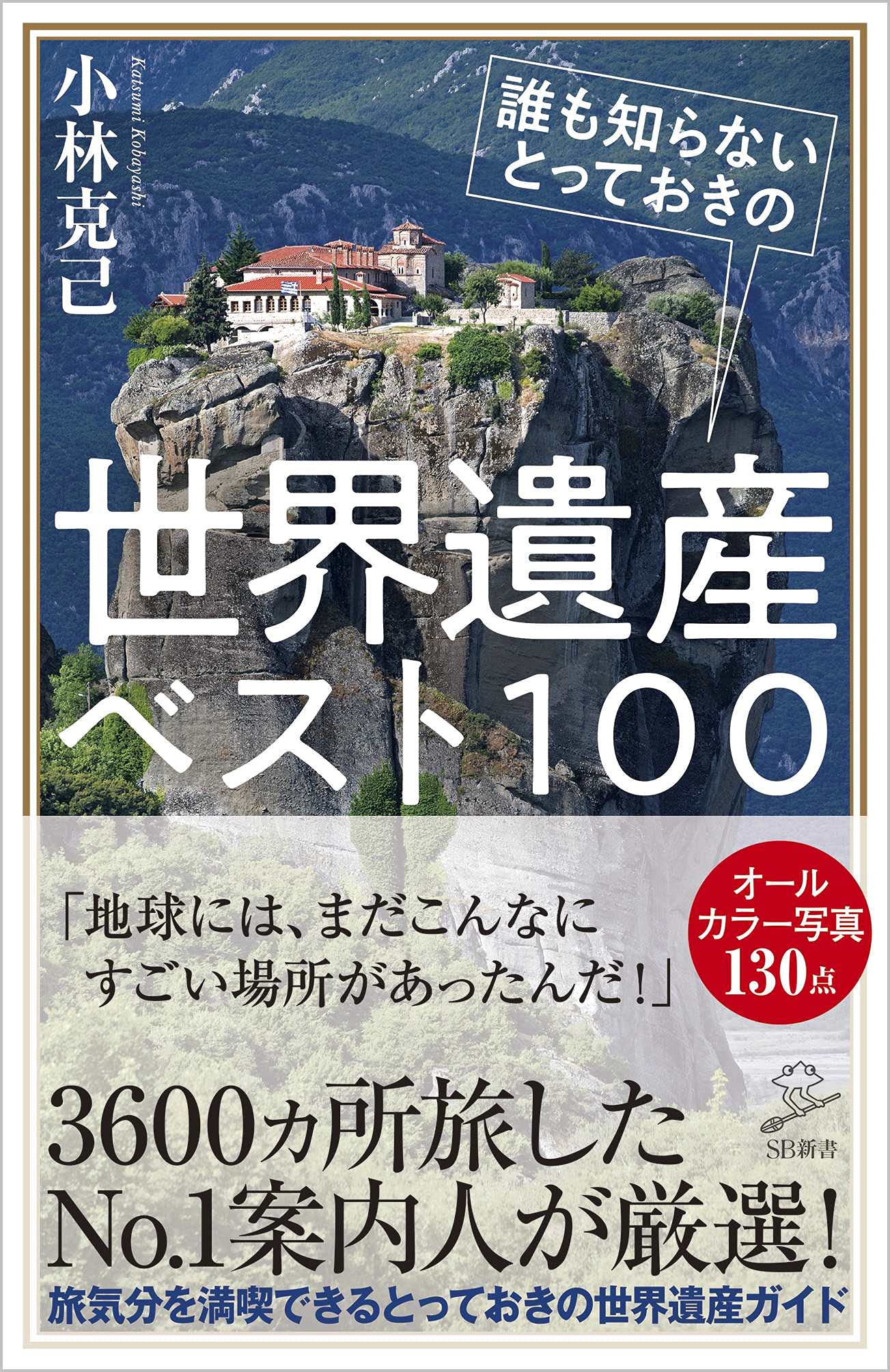 誰も知らないとっておきの世界遺産ベスト100 Sb新書 小林 克己 本 通販 Amazon