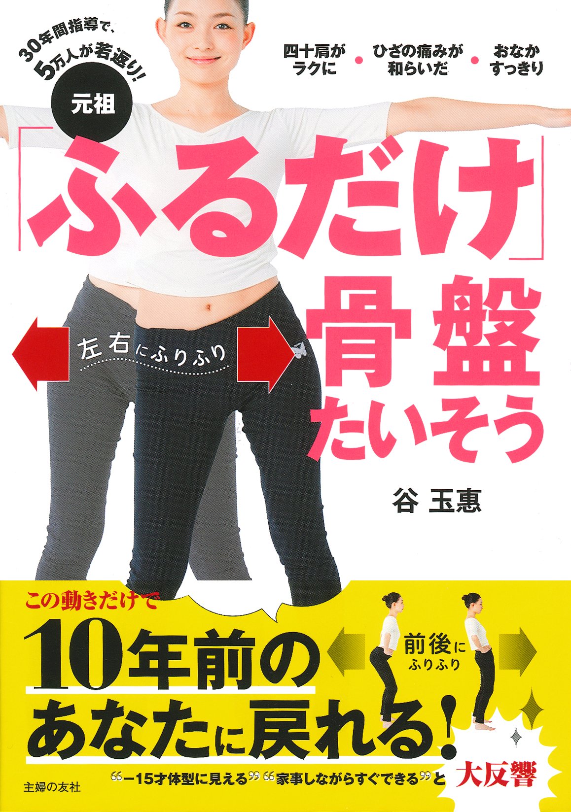 元祖 ふるだけ 骨盤たいそう 30年間指導で 5万人が若返り 谷 玉惠 本 通販 Amazon