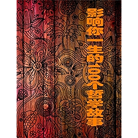 影响你一生的100个哲学故事 (Chinese Edition) book cover