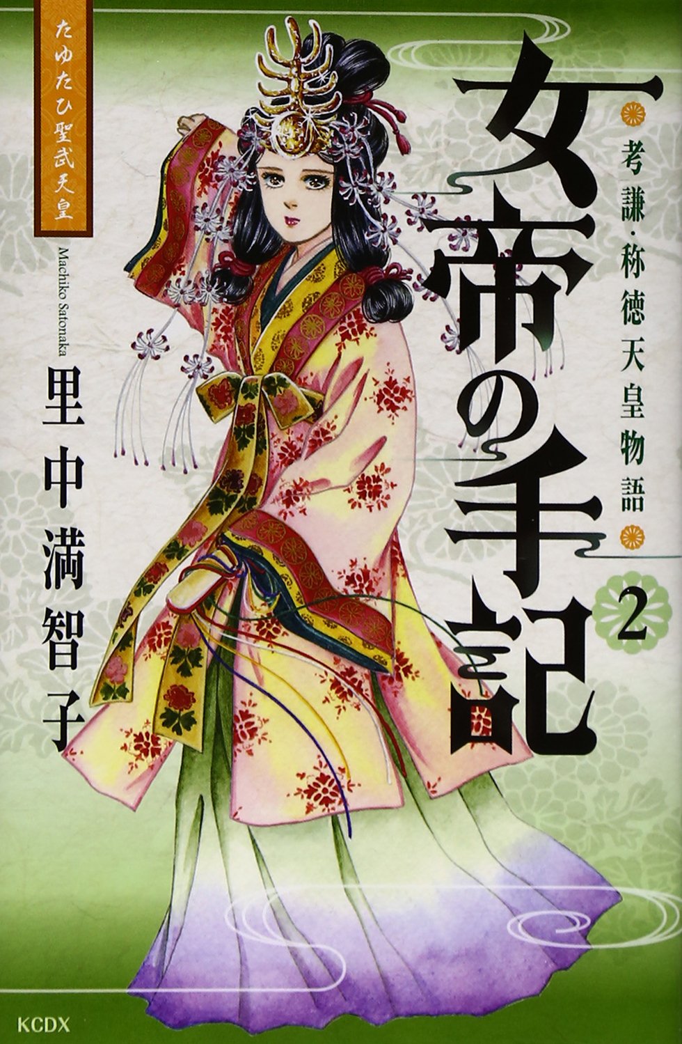 女帝の手記 2 Kcデラックス 里中 満智子 本 通販 Amazon
