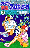行け!!南国アイスホッケー部(2) (少年サンデーコミックス)