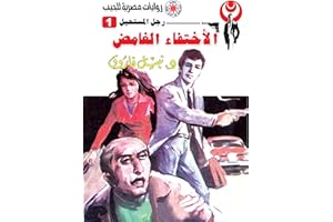 ‫الاختفاء الغامض (رجل المستحيل Book 1)‬ (Arabic Edition)