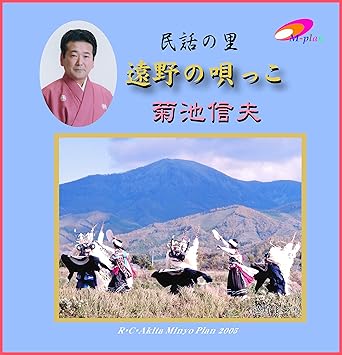 Amazon 民話の里 遠野の唄っこ 菊池信夫 Cd 菊池信夫 ミュージック ミュージック