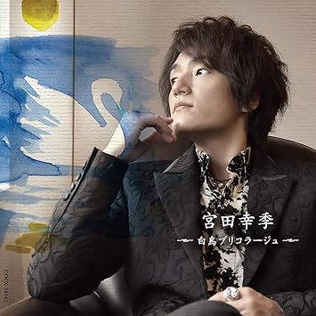 Amazon 白鳥ブリコラージュ 通常盤 宮田幸季 アニメ ミュージック