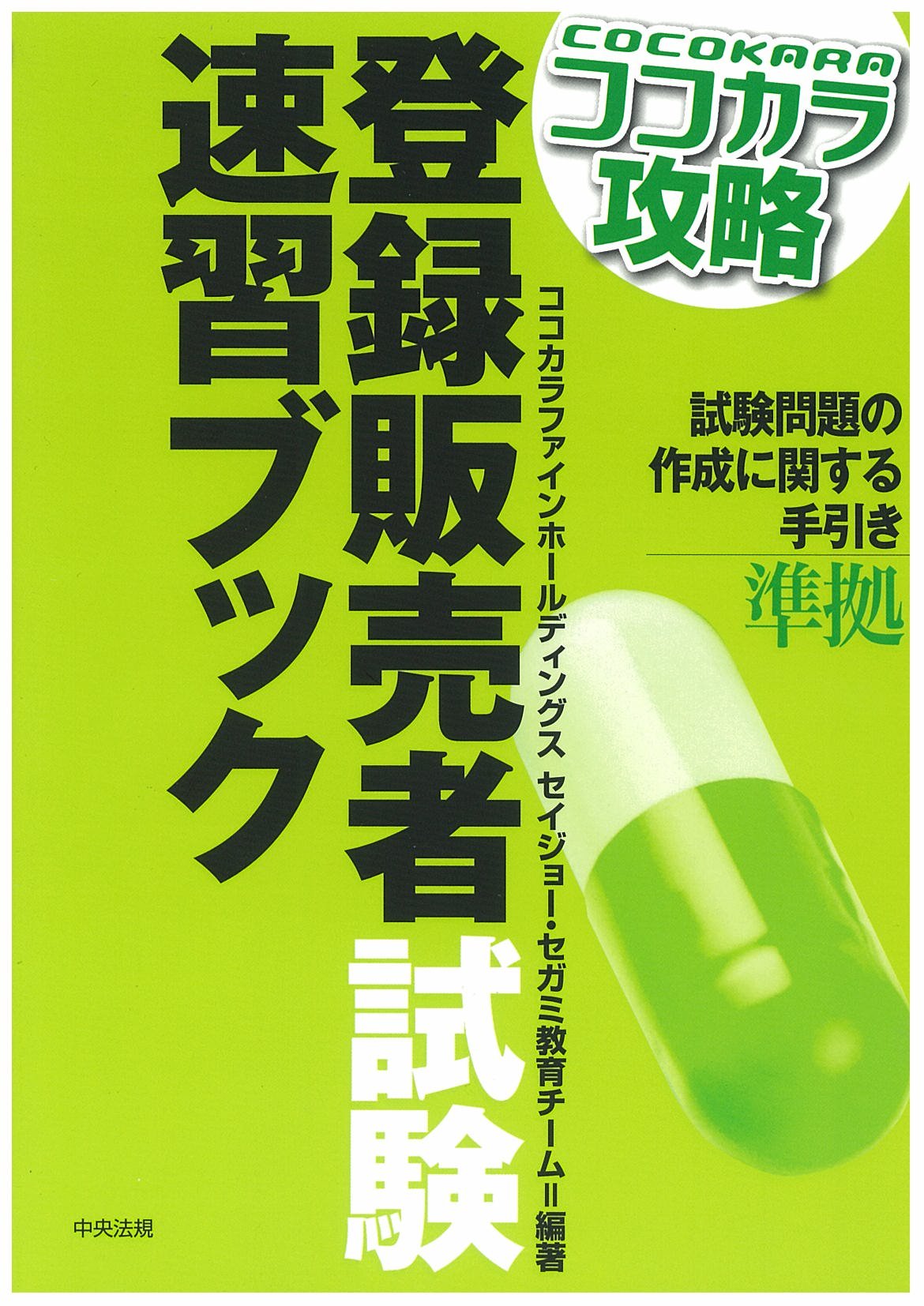 ココカラ攻略 登録販売者試験速習ブック ココカラファインホールディングス セイジョー セガミ教育チーム 本 通販 Amazon