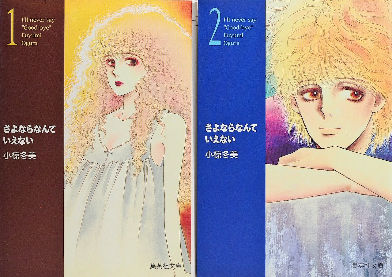 さよならなんていえない 1 最新巻 文庫版 集英社文庫 マーケットプレイス コミックセット 小椋 冬美 本 通販 Amazon