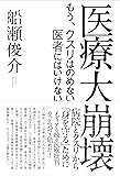 医療大崩壊  もう、クスリはのめない 医者にはいけない