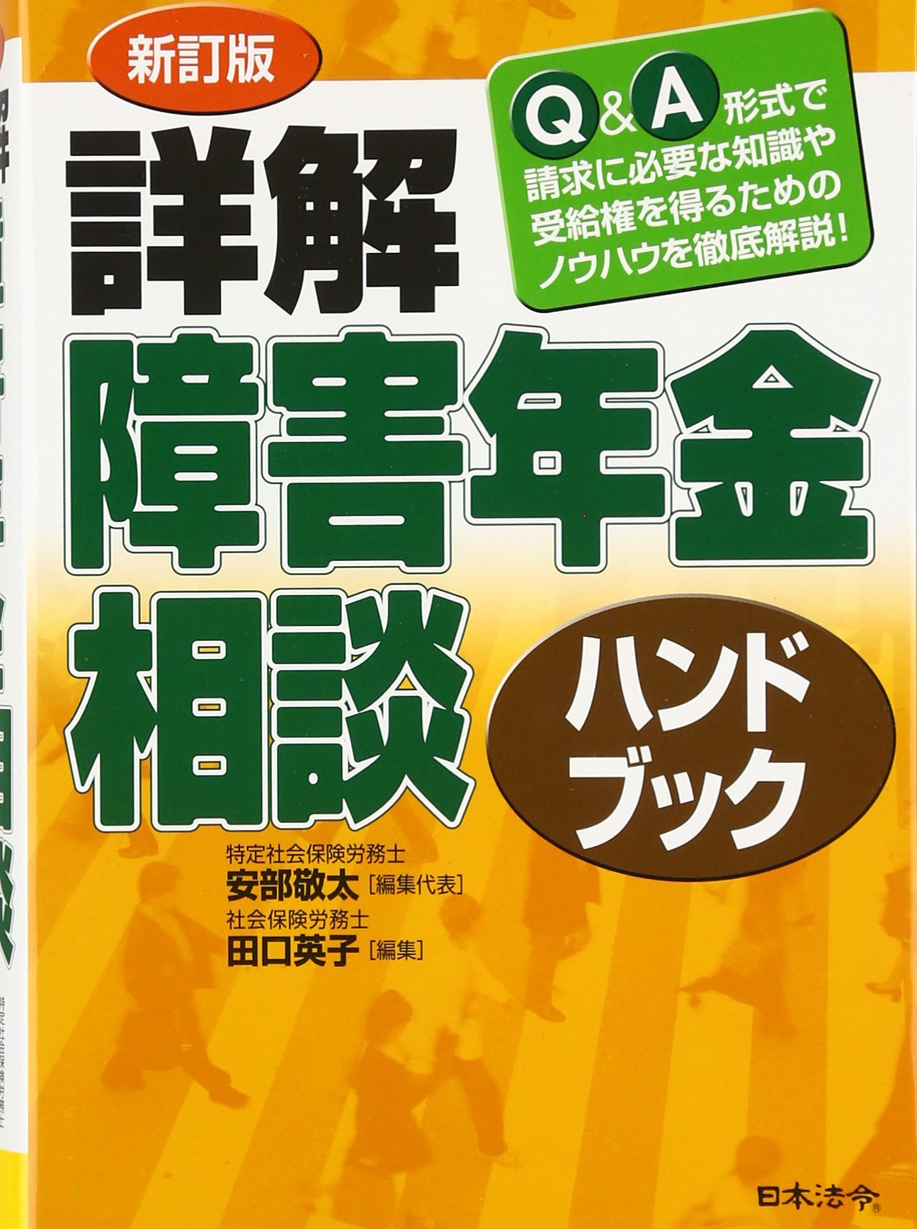 新訂版 詳解障害年金相談ハンドブック 敬太 安部 英子 田口 本 通販 Amazon