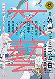 文藝 2019年秋季号