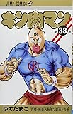 キン肉マン 38 (ジャンプコミックス)