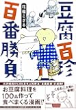 豆腐百珍 百番勝負 (コミックエッセイの森)