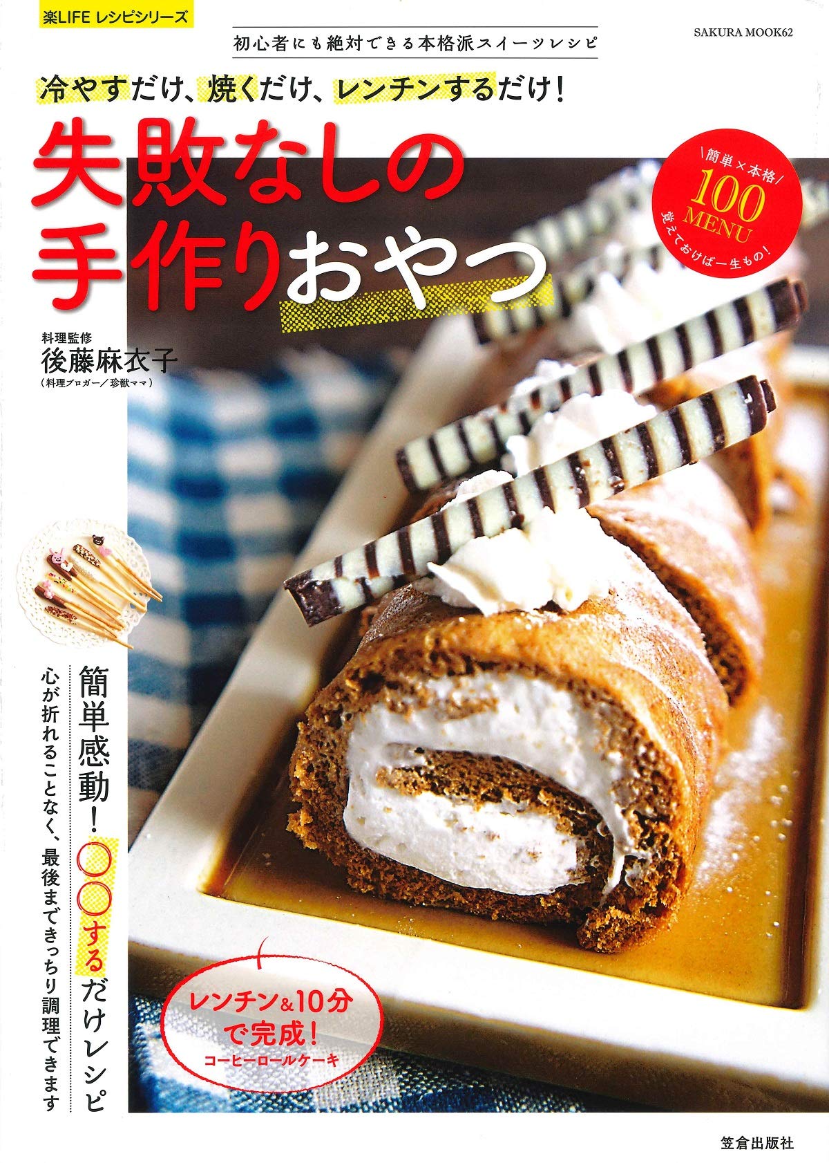 失敗なしの手作りおやつ サクラムック 楽ライフシリーズ 後藤 麻衣子 本 通販 Amazon