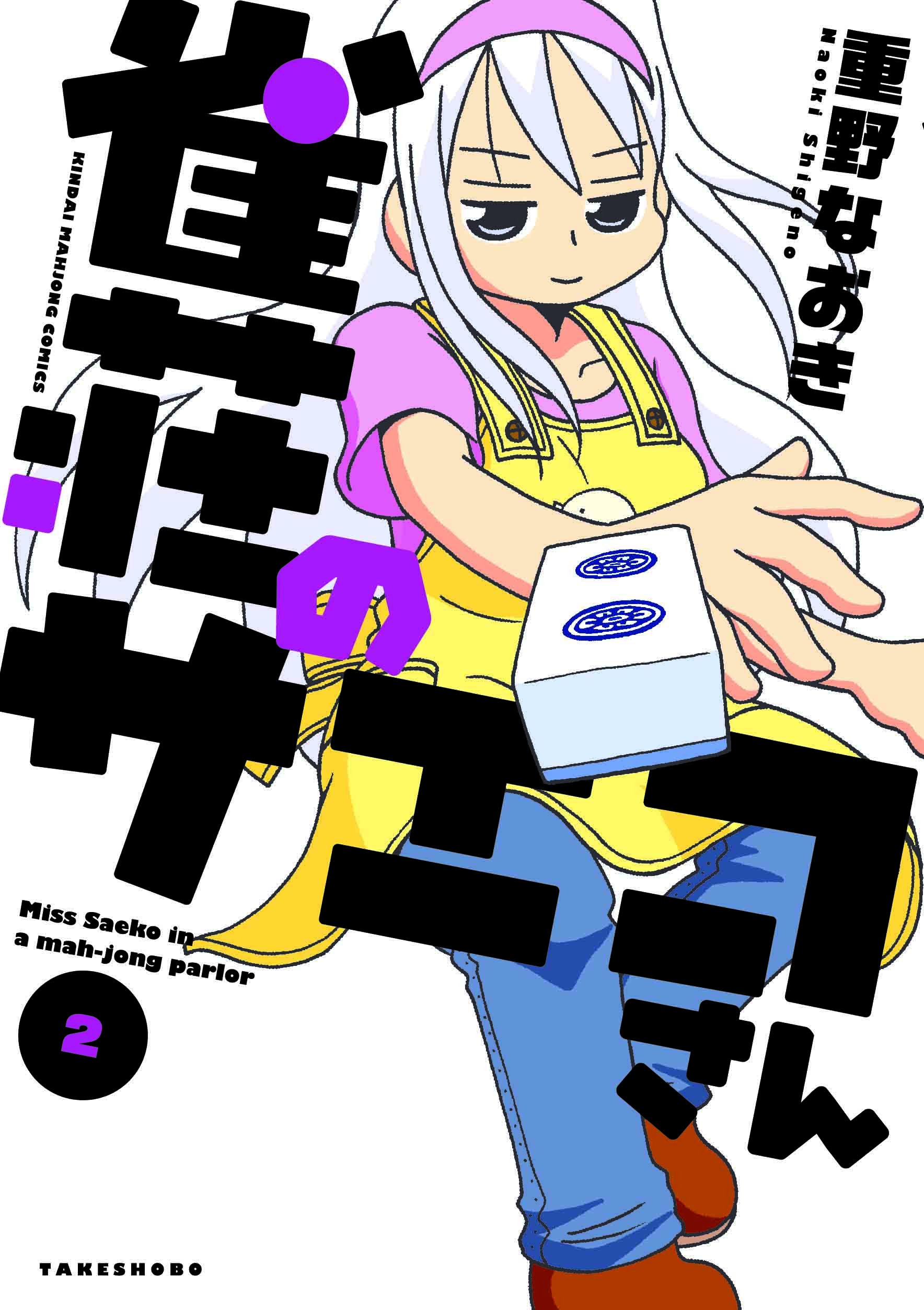 雀荘のサエコさん 2 近代麻雀コミックス Amazon Com Books