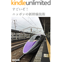 Thats amazing Nippon Shinkansen technology (Japanese Edition) book cover