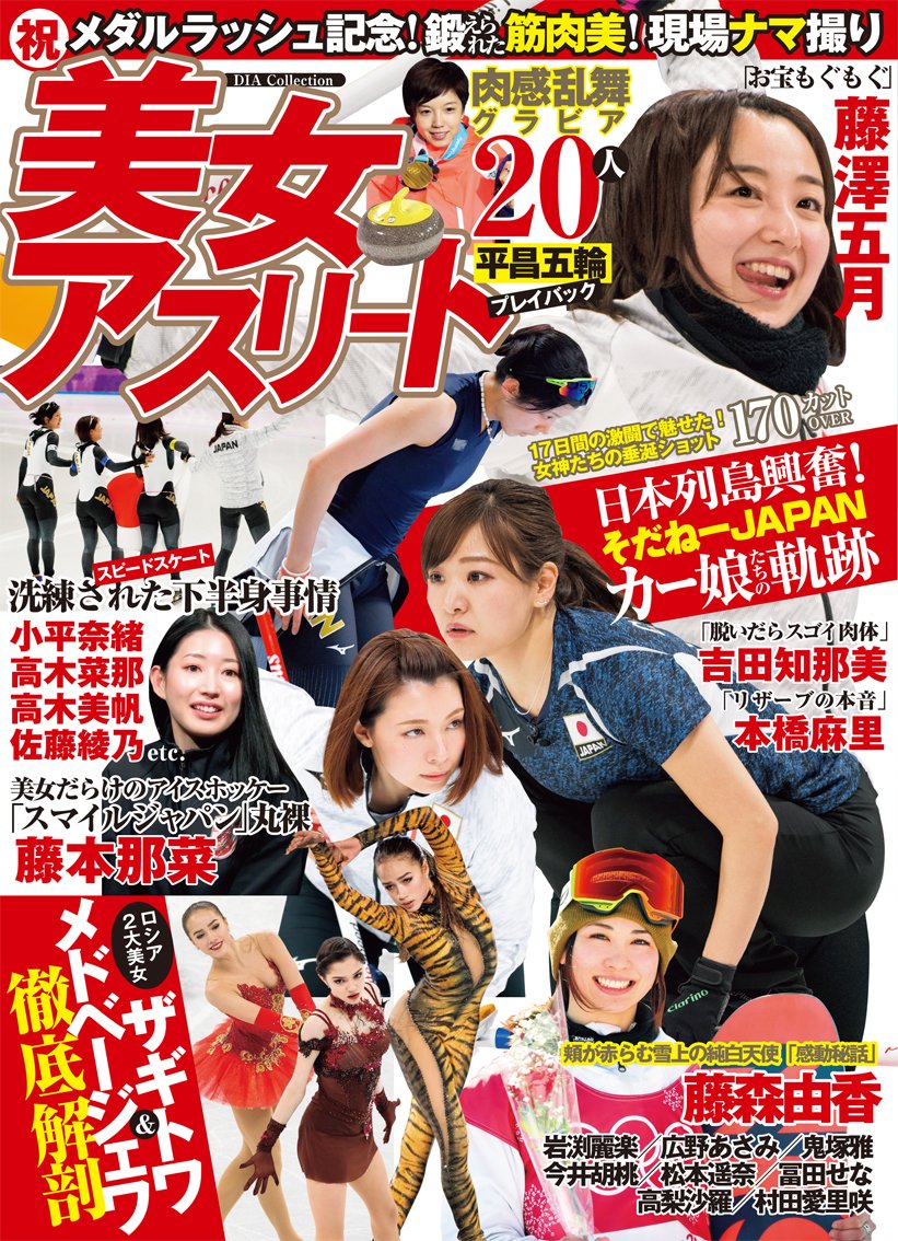 Amazon Fr 美女アスリート平昌五輪プレイバック Dia Collection Livres